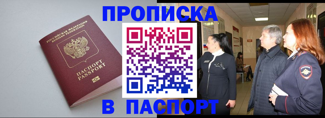 временная регистрация недорого в Томске