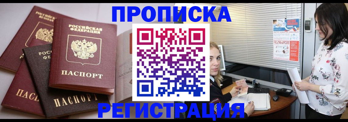 временная регистрация недорого в Томске