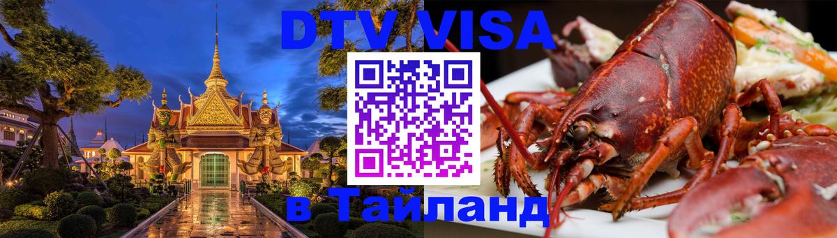 ДТВ VISA Тайланд для фрилансеров 