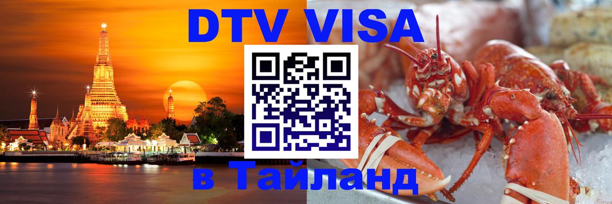 Цены на DTV визу в Таиланд — пакеты услуг, достаточно даже паспорта - 