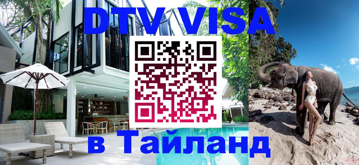 DTV виза Тайланд 
